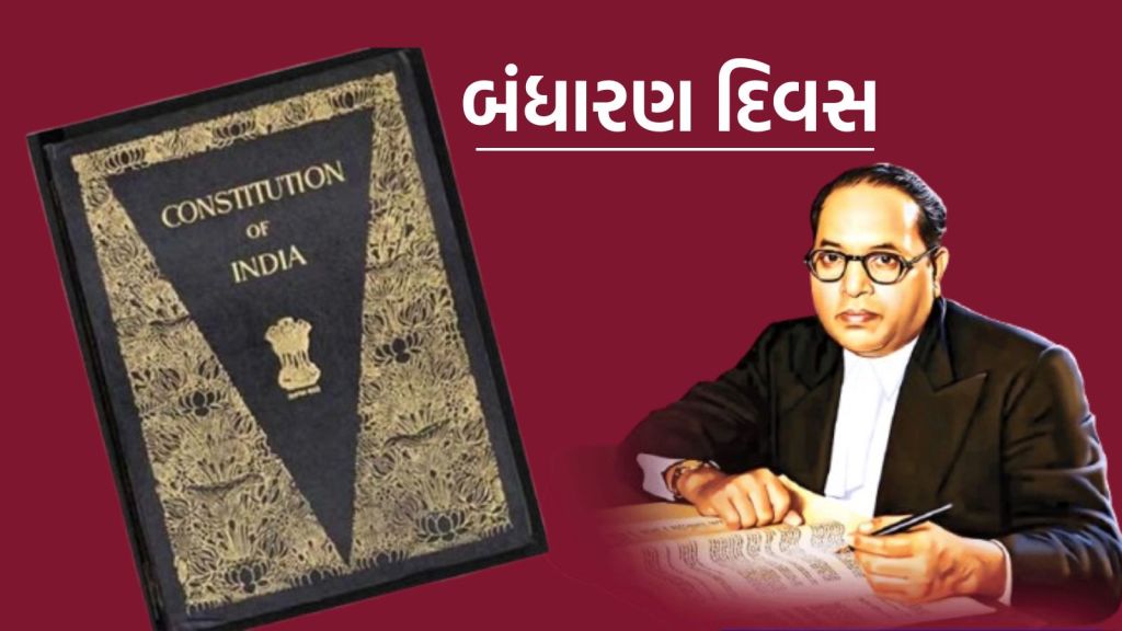 Constitution Day India: ભારતીય બંધારણ દિવસ 26 નવેમ્બરે કેમ ઉજવાય છે? ઇતિહાસ અને મહત્વ જાણો Constitution Day India: ભારતીય બંધારણ દિવસ 26 નવેમ્બરે કેમ ઉજવાય છે? ઇતિહાસ અને મહત્વ જાણો