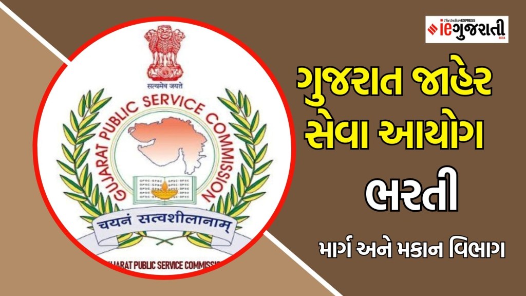 ગુજરાત જાહેર સેવા આયોગ ભરતીઃ માર્ગ અને મકાન વિભાગમાં મદદનીશ ઈજનેર વર્ગ -2ની નોકરી, પગાર પણ જોરદાર