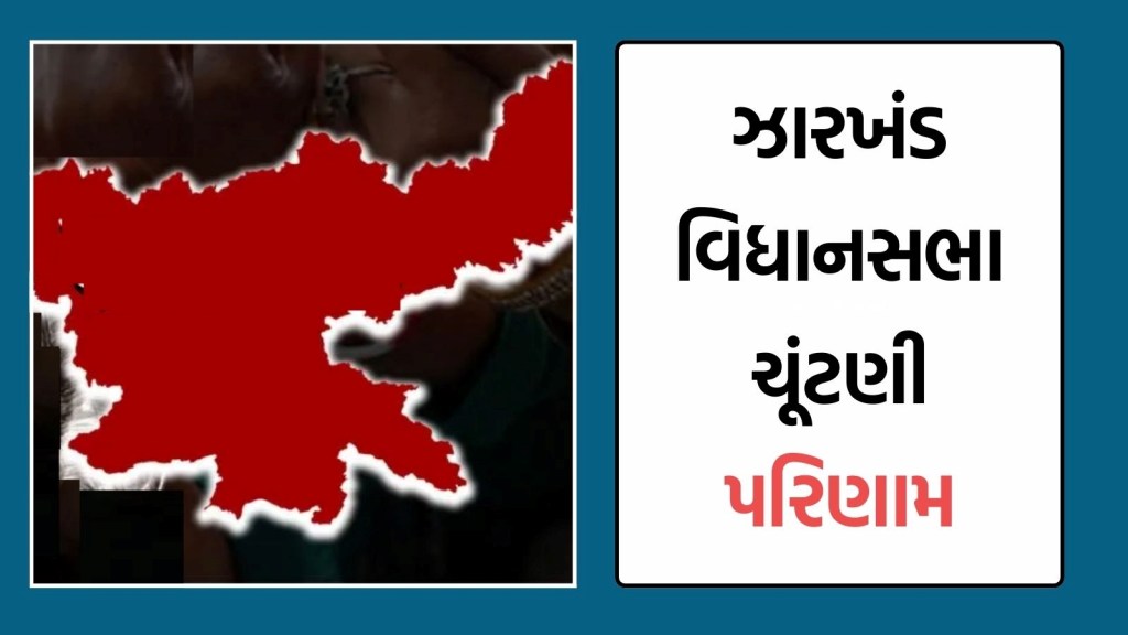 jharkhand Election Result 2024 Live : ઝારખંડમાં હેમંત સોરેનનો જલવો, ઈન્ડિયા ગઠબંધન આગળ