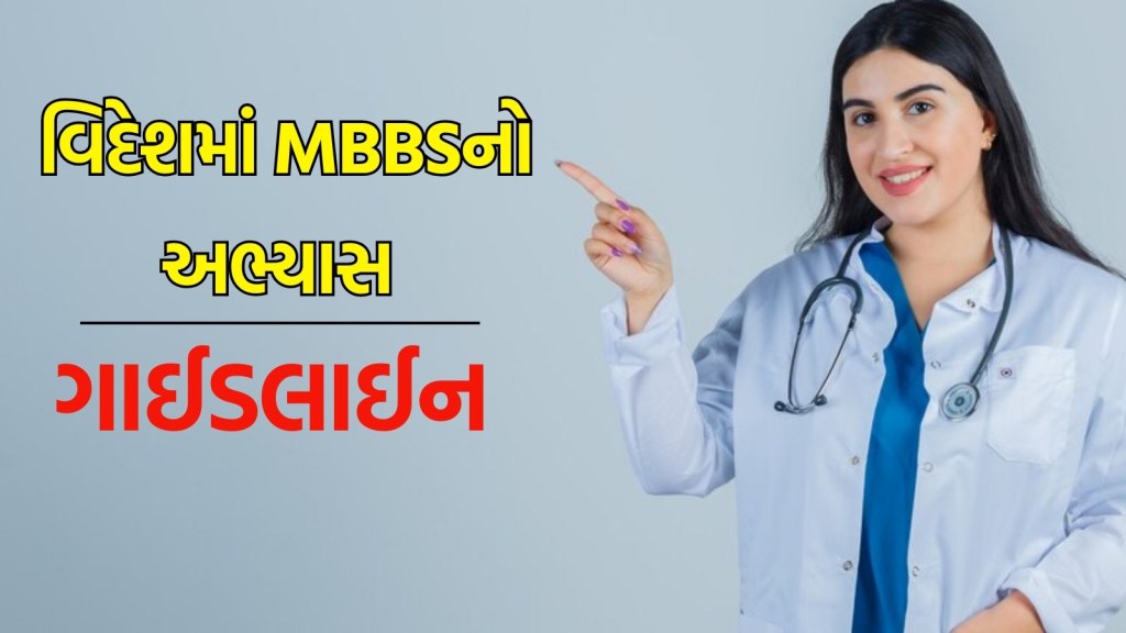 MBBS Abroad: વિદેશમાં MBBS કરવાનું સપનું છે? તો પહેલા આ નિયમ જાણી લો, નહીં તો ભારતમાં નહીં કરી શકો પ્રેક્ટિસ MBBS Abroad: વિદેશમાં MBBS કરવાનું સપનું છે? તો પહેલા આ નિયમ જાણી લો, નહીં તો ભારતમાં નહીં કરી શકો પ્રેક્ટિસ