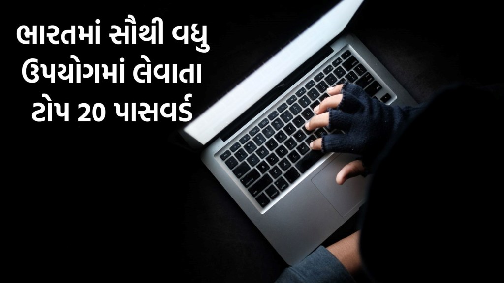 1 સેકન્ડથી પણ ઓછા સમયમાં પાસવર્ડ હેક, આ છે દુનિયાના સૌથી કોમન પાસવર્ડ, ચેક કરી લો તમે તો નથી રાખ્યોને 1 સેકન્ડથી પણ ઓછા સમયમાં પાસવર્ડ હેક, આ છે દુનિયાના સૌથી કોમન પાસવર્ડ, ચેક કરી લો તમે તો નથી રાખ્યોને