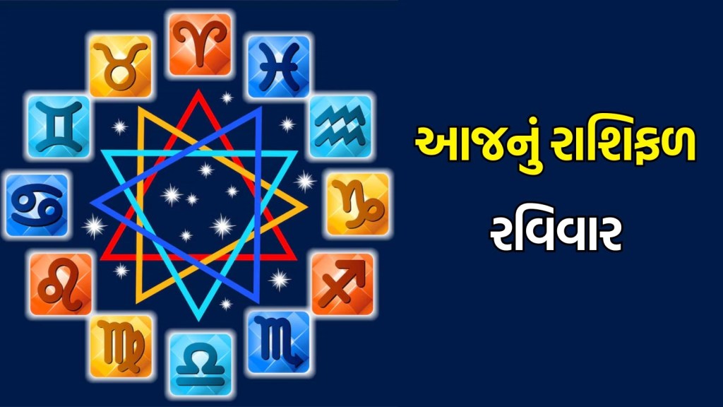 Today Horoscope: આજનું રાશિફળ 16 માર્ચ 2025, રવિવારનો દિવસ તમામ રાશિના લોકો માટે કેવો રહેશે?