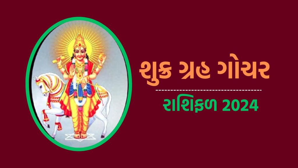 Shukra Gochar 2024: ધન રાશિમાં શુક્ર ગ્રહનું ગોચર, 3 દિવસ બાદ આ રાશિના જાતકોનો શરૂ થશે ગોલ્ડન ટાઈમ