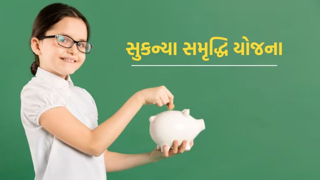 જો તમે સુકન્યા સમૃદ્ધિ યોજનામાં મહિને 5000 રૂપિયા જમા કરાવો છો, મેચ્યોરિટી પર આટલા લાખ રૂપિયા મળશે