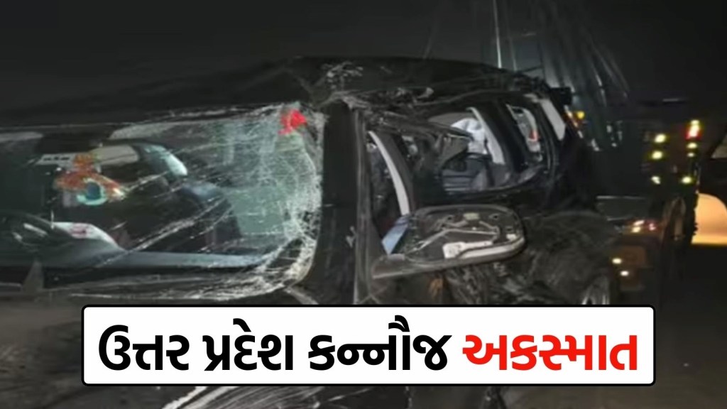 કન્નૌજ અકસ્માત : આગરા-લખનૌ એક્સપ્રેસ વે પર મોટી દુર્ઘટના, સૈફઈ મેડિકલ યુનિવર્સિટીના 5 ડૉક્ટરોના મોત કન્નૌજ અકસ્માત : આગરા-લખનૌ એક્સપ્રેસ વે પર મોટી દુર્ઘટના, સૈફઈ મેડિકલ યુનિવર્સિટીના 5 ડૉક્ટરોના મોત