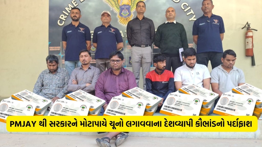 2000 રૂપિયા આપો અને 5 મિનિટમાં આયુષ્માન કાર્ડ તૈયાર, અમદાવાદ ક્રાઈમ બ્રાંચે મોટા કૌભાંડનો કર્યો ભાંડાફોડ