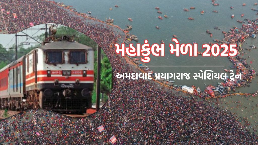 Ahmedabad Prayagraj Train: રેલવે પ્રયાગરાજ મહાકુંભ મેળા માટે ગુજરાત માંથી દોડાવશે 7 ટ્રેનો, જાણો રૂટ અને ટાઇમ ટેબલ