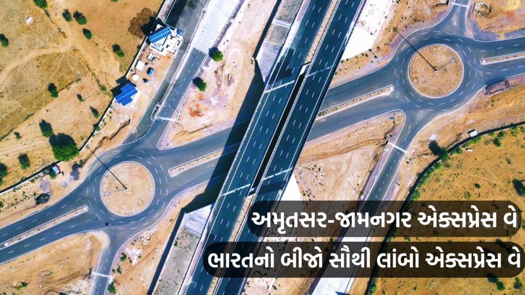 જાણો દેશના બીજા સૌથી લાંબા અમૃતસર-જામનગર એક્સપ્રેસ વે વિશે, 80 હજાર કરોડ રૂપિયાનો થશે ખર્ચ