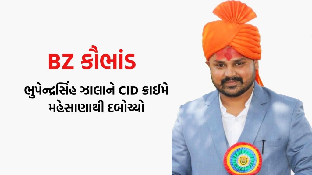 BZ Scam: 6000 કરોડના કૌભાંડમાં ફરાર મુખ્ય આરોપી ભુપેન્દ્રસિંહ ઝાલાની મહેસાણાના દવાડા ગામેથી ધરપકડ BZ Scam: 6000 કરોડના કૌભાંડમાં ફરાર મુખ્ય આરોપી ભુપેન્દ્રસિંહ ઝાલાની મહેસાણાના દવાડા ગામેથી ધરપકડ