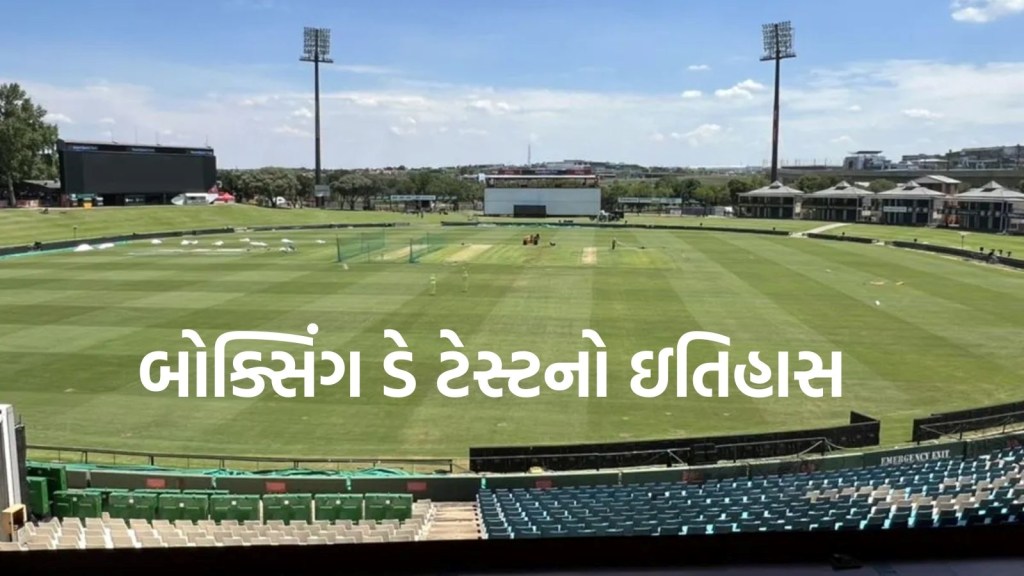 26 ડિસેમ્બરે કેમ રમાય છે બોક્સિંગ ડે ટેસ્ટ, જાણો ઇતિહાસ અને  ભારતનો રેકોર્ડ 26 ડિસેમ્બરે કેમ રમાય છે બોક્સિંગ ડે ટેસ્ટ, જાણો ઇતિહાસ અને  ભારતનો રેકોર્ડ