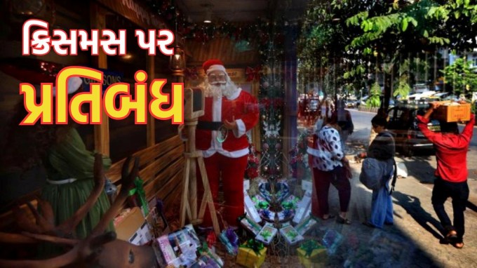 <strong>Christmas:</strong> શું તમે જાણો છો કે દુનિયામાં કેટલાક એવા દેશો પણ છે જ્યાં ક્રિસમસની ઉજવણી પર સંપૂર્ણ પ્રતિબંધ છે. આ દેશોમાં ક્રિસમસની ઉજવણી કરવા પર કડક સજાનું પ્રાવધાન છે. પછી ભલે તે ધાર્મિક કારણ હોય, સાંસ્કૃતિક પરંપરા જાળવી રાખવાની કોશિશ અથવા રાજનૈતિક આદેશ, આ સ્થાનો પર ક્રિસમસ જેવા તહેવારોની ઉજવણી કરવાની પરમિશન આપવામાં આવતી નથી. જાણો એવા કયાં દેશ છે જ્યાં ક્રિસમસની ઉજવણી પર પ્રતિબંધ છે અને તેની પાછળ શું કારણ છે. આવો જાણીએ… (Express Photo)