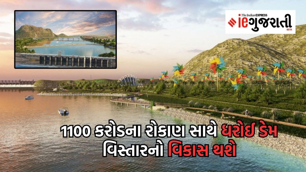 ગુજરાતમાં ધરોઈ ડેમ પાસે ભવ્ય ટેન્ટ સિટી બનશે, પ્રવાસન ક્ષેત્રે થશે વિકાસ, પ્રવાસીઓને મળશે આવી સુવિધા