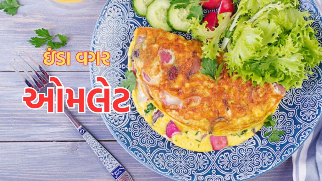 Eggless Omelette Recipe: ઇંડા વગર ઓમલેટ બનાવવાની રેસીપી, ગુજરાતીઓ માટે બેસ્ટ Eggless Omelette Recipe: ઇંડા વગર ઓમલેટ બનાવવાની રેસીપી, ગુજરાતીઓ માટે બેસ્ટ
