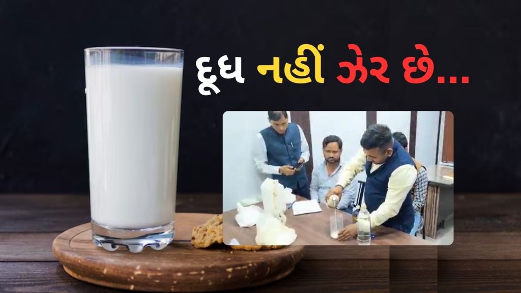 Fake Milk Video: દૂધ નહીં ઝેર! 1 લિટર કેમિકલમાંથી 500 લીટર દૂધ બનાવવાનો લાઇવ વાયરલ વીડિયો Fake Milk Video: દૂધ નહીં ઝેર! 1 લિટર કેમિકલમાંથી 500 લીટર દૂધ બનાવવાનો લાઇવ વાયરલ વીડિયો