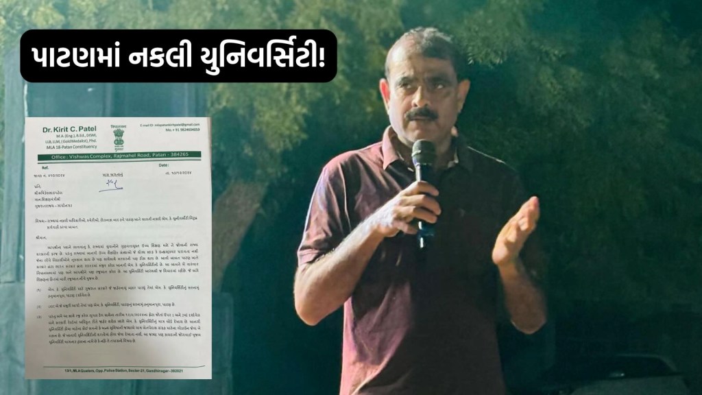 ધારાસભ્ય કિરીટ પટેલનો શિક્ષણમંત્રીને પત્ર: પાટણમાં ખેતરોમાં નકલી યુનિવર્સિટી બની ગઈ