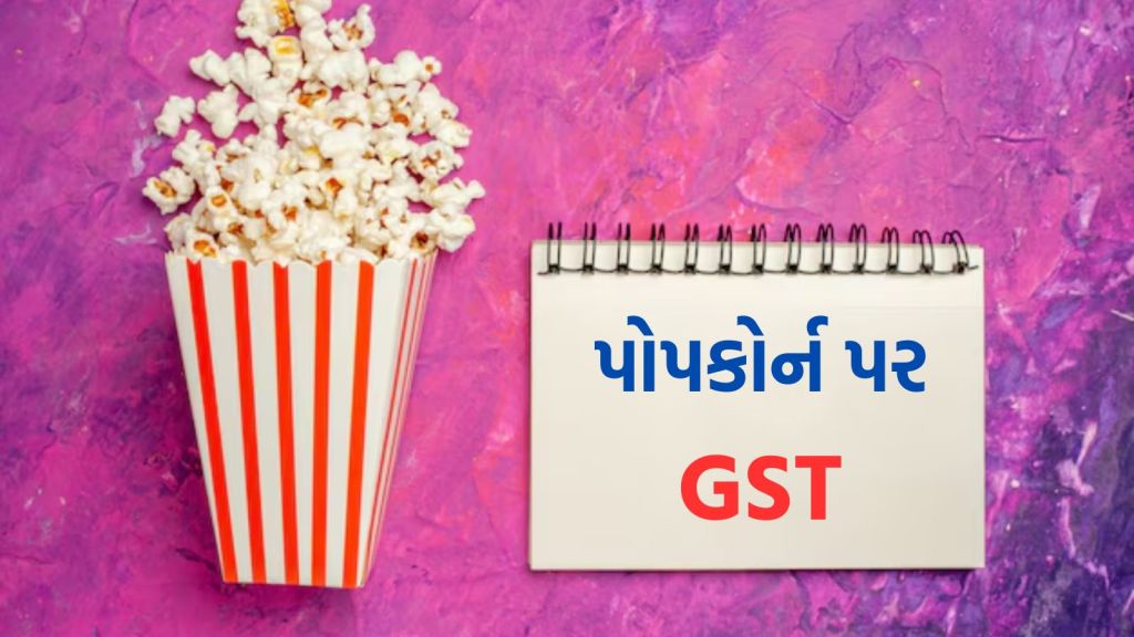 GST On Popcorn: પોપકોર્ન ખાતા થિયેટરમાં મૂવી જોવી મોંઘી પડશે, જીએસટી કાઉન્સિલનો મોટો નિર્ણય
