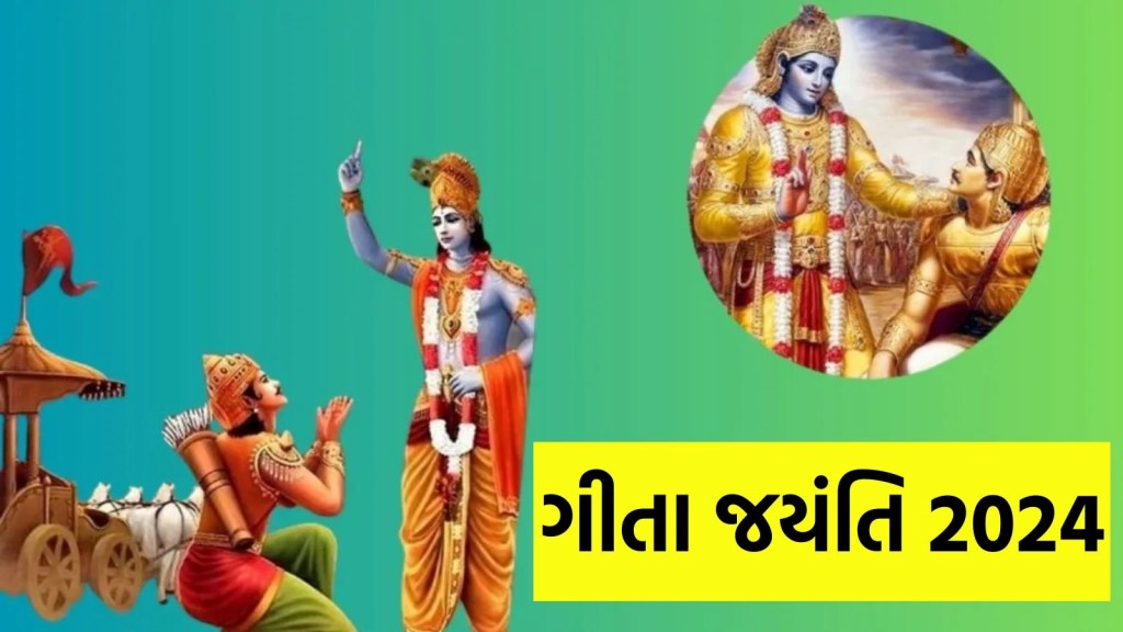 ગીતા જયંતિ ક્યારે મનાવવામાં આવશે? આ દિવસે બની રહ્યો છે ખાસ યોગ, જાણો તારીખ, મહત્વ અને શુભ યોગ