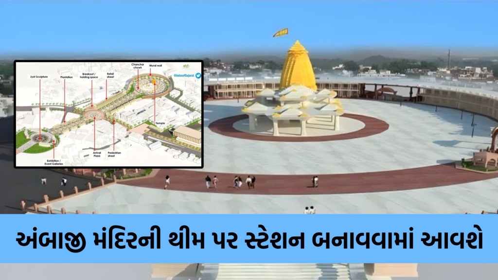 શક્તિપીઠ અંબાજી મંદિરની થીમ પર બનશે રેલ્વે સ્ટેશન, જાણો કયાં સુધી પહોંચ્યું કામ