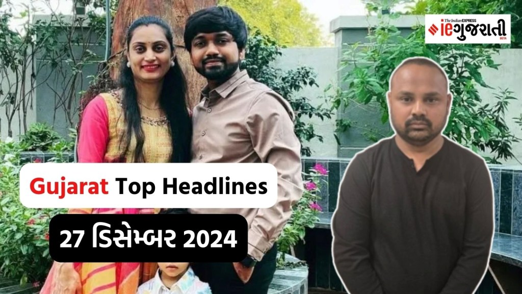 Gujarat Top Headline, 27 December: ગુજરાતના આજના મુખ્ય સમાચાર, ભુપેન્દ્રસિંહ ઝાલાની ધરપકડ, જામનગરમાં પતિની નજર સામે પત્નીનું મોત Gujarat Top Headline, 27 December: ગુજરાતના આજના મુખ્ય સમાચાર, ભુપેન્દ્રસિંહ ઝાલાની ધરપકડ, જામનગરમાં પતિની નજર સામે પત્નીનું મોત