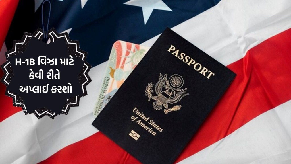 અમેરિકામાં H-1B વિઝા માટે કેવી રીતે કરશો અપ્લાઈ? અહીં જાણો સંપૂર્ણ પ્રક્રિયા; તમામ સમસ્યાઓ થઈ જશે દૂર