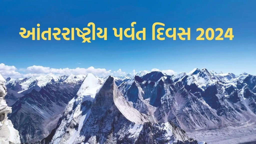 International Mountain Day 2024 : આંતરરાષ્ટ્રીય પર્વત દિવસની ઉજવણી કેમ કરાય છે, જાણો ઇતિહાસ અને મહત્વ International Mountain Day 2024 : આંતરરાષ્ટ્રીય પર્વત દિવસની ઉજવણી કેમ કરાય છે, જાણો ઇતિહાસ અને મહત્વ