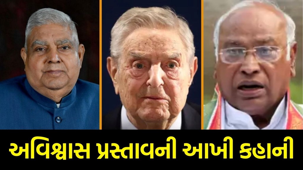 Jagdeep Dhankar No Confidence Motion: સોરોસનો વિવાદ રાજ્યસભામાં આટલો કેમ વધી રહ્યો છે, આની ઝપટમાં ધનખડ કેવી રીતે આવ્યા?