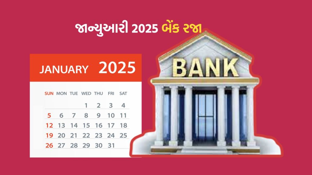 Bank Holidays In January 2025 જાન્યુઆર 2025 બેંક રજા યાદી, બેંકો 15