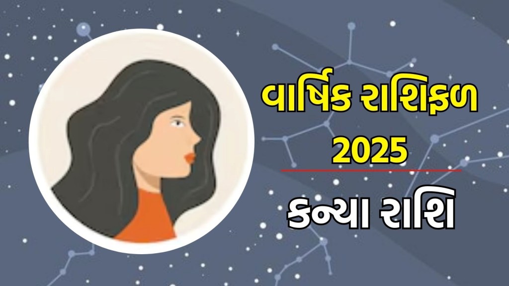 કન્યા રાશિ, વાર્ષિક રાશિફળ 2025 : કન્યા રાશિના લોકોના બિઝનેસ અને કરિયર પર પડી શકે છે નકારાત્મક અસર, જાણો કેવું રહેશે નવું વર્ષ