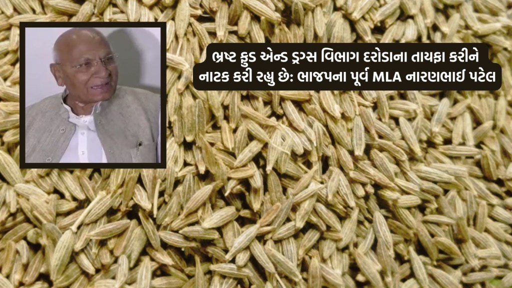 ઊંઝામાં ભેળસેળની પ્રવૃતિ વધતા ભાજપ પૂર્વ MLA એ રાજ્ય સરકારને ઘેરી, કહ્યું- દરોડાનું ખાલી નાટક થાય છે