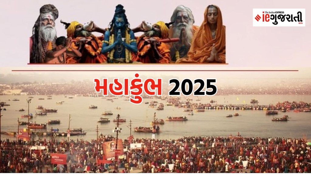 Maha Kumbh 2025: શાહી સ્નાનથી થાય છે આત્મિક અને શારીરિક શુદ્ધી, જાણો પ્રમુખ તારીખો અને મહત્ત્વ Maha Kumbh 2025: શાહી સ્નાનથી થાય છે આત્મિક અને શારીરિક શુદ્ધી, જાણો પ્રમુખ તારીખો અને મહત્ત્વ