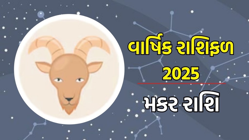 મકર રાશિ, વાર્ષિક રાશિફળ 2025 : આ વર્ષે તમારે તમારા સપના સાકાર કરવા માટે સખત મહેનત કરવી પડશે, વાંચો વાર્ષિક રાશિફળ