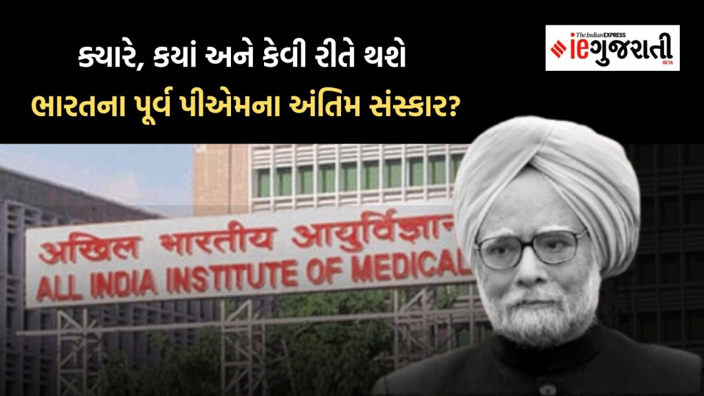 Manmohan Singh Funeral Date: મનમોહન સિંહના અંતિમ સંસ્કાર ક્યારે અને ક્યાં થશે? જાણો શું છે પૂર્વ PM નો પ્રોટોકોલ