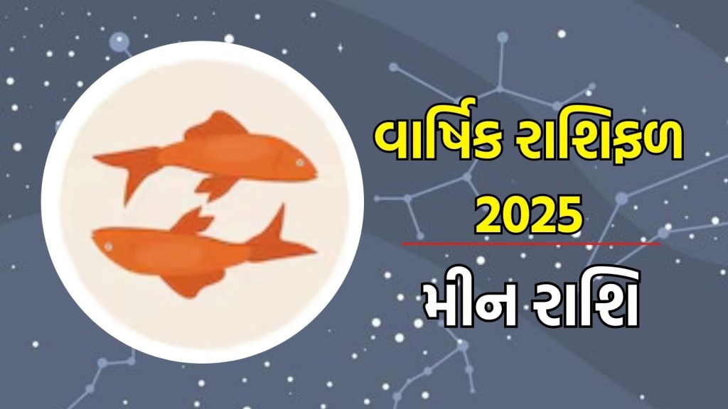 મીન રાશિ, વાર્ષિક રાશિફળ 2025 : મીન રાશિ માટે 2025 પરિવર્તન અને આત્મનિર્ભરતાનું વર્ષ રહેશે, અહીં વાંચો આખા વરસનું રાશિભવિષ્ય
