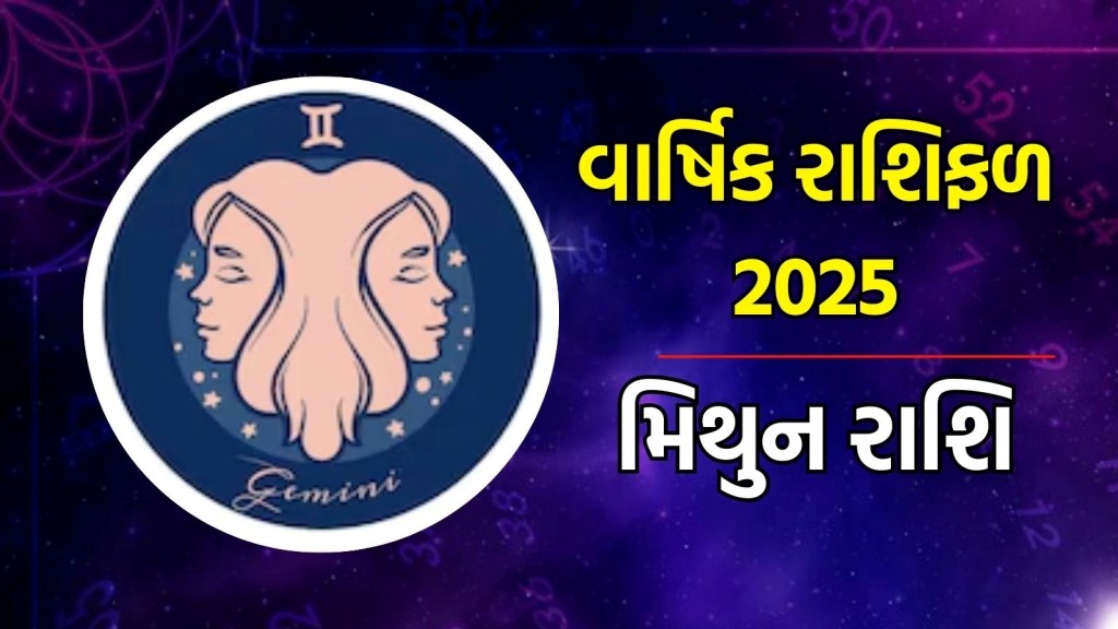 મિથુન રાશિ, વાર્ષિક રાશિફળ 2025 : નવા વર્ષમાં મિથુન રાશિના લોકોનું ચમકશે ભાગ્ય, શનિદેવ રહેશે કૃપા