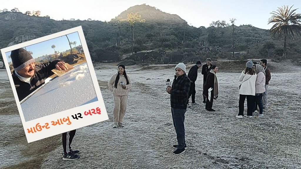 Mount Abu snowfall: માઉન્ટ આબુ બરફ જોવા પર્યટકો ઉમટ્યા, જુઓ ફોટો અને વીડિયો