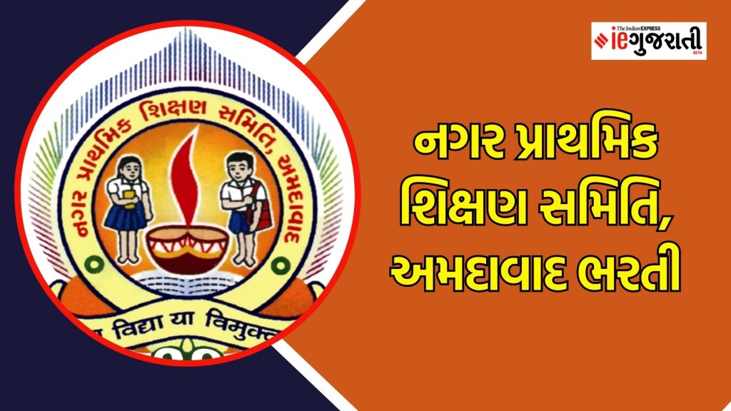 નગર પ્રાથમિક શિક્ષણ સમિતિ, અમદાવાદ ભરતી, અમદાવાદમાં વિવિધ પોસ્ટ પર બમ્પર નોકરી, લાખો રૂપિયા સુધીનો પગાર, વાંચો બધી માહિતી નગર પ્રાથમિક શિક્ષણ સમિતિ, અમદાવાદ ભરતી, અમદાવાદમાં વિવિધ પોસ્ટ પર બમ્પર નોકરી, લાખો રૂપિયા સુધીનો પગાર, વાંચો બધી માહિતી