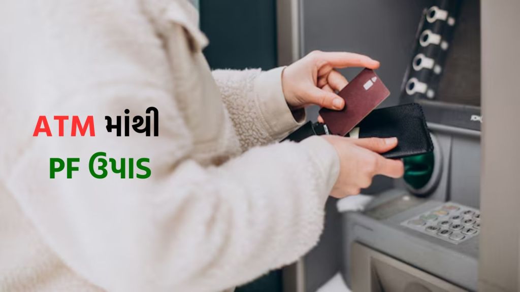 PF Withdrawal: ATM અને UPI વડે પીએફ ઉપાડી શકાશે, જાણો ઇપીએફઓ નવી સુવિધા ક્યારે શરૂ કરશે