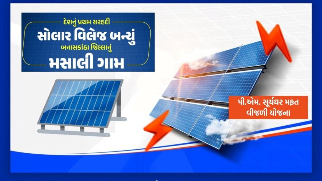 Solar Village: દેશનું પ્રથમ સરહદી સોલાર વિલેજ બન્યું ગુજરાતનું આ ગામ Solar Village: દેશનું પ્રથમ સરહદી સોલાર વિલેજ બન્યું ગુજરાતનું આ ગામ