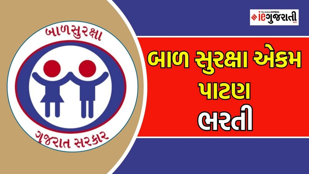 પાટણ ભરતી : ધોરણ 10-12 પાસ ઉમેદવારો માટે જિલ્લા બાળ સુરક્ષા એકમમાં નોકરી, પગાર, જગ્યા સહિતની તમામ માહિતી અહીં વાંચો પાટણ ભરતી : ધોરણ 10-12 પાસ ઉમેદવારો માટે જિલ્લા બાળ સુરક્ષા એકમમાં નોકરી, પગાર, જગ્યા સહિતની તમામ માહિતી અહીં વાંચો