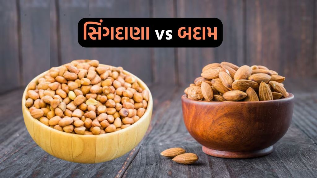 Peanuts vs Almonds: સિંગદાણા કે બદામ શેમાં વધારે પ્રોટીન હોય છે? જાણો સ્વાસ્થ્ય માટે વધુ ફાયદાકારક શું