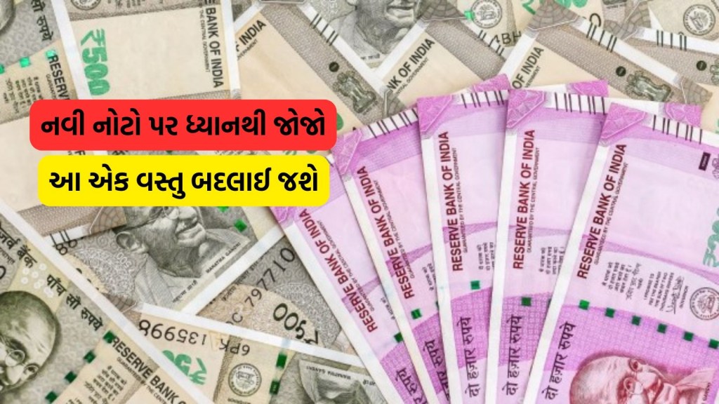 ભારતની ચલણી નોટો પર બદલાશે આ એક વસ્તુ, જાણો તેના પાછળનું કારણ