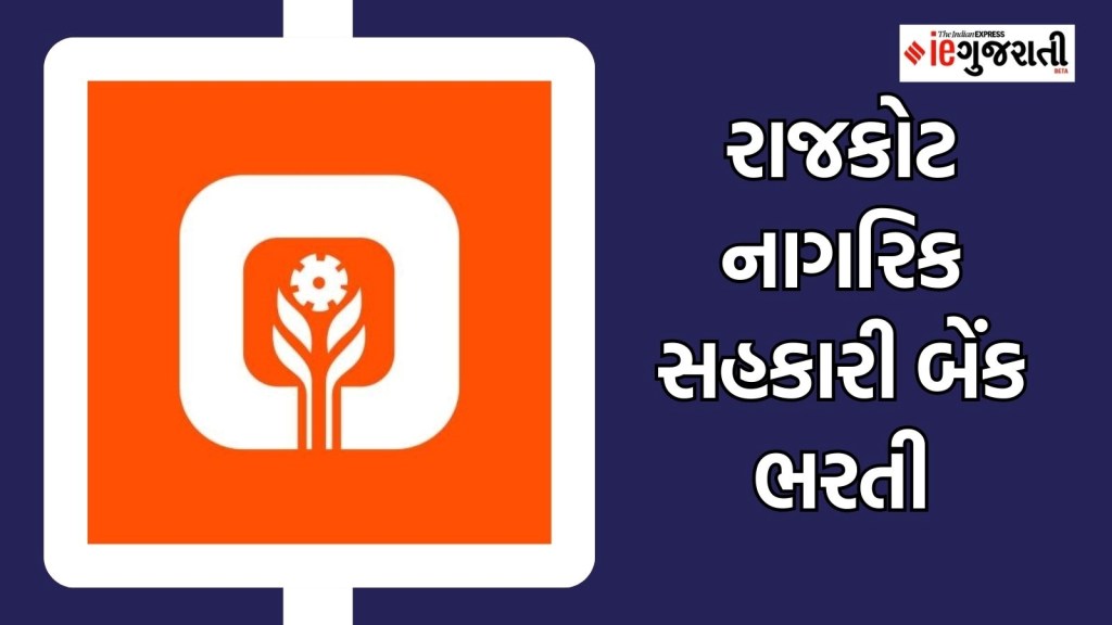 રાજકોટ નાગરિક સહકારી બેંક ભરતી : સ્નાતક ઉમેદવારોને ભુજ અને ભાવનગરમાં નોકરી મેળવવાની તક, અહીં વાંચો બધી માહિતી