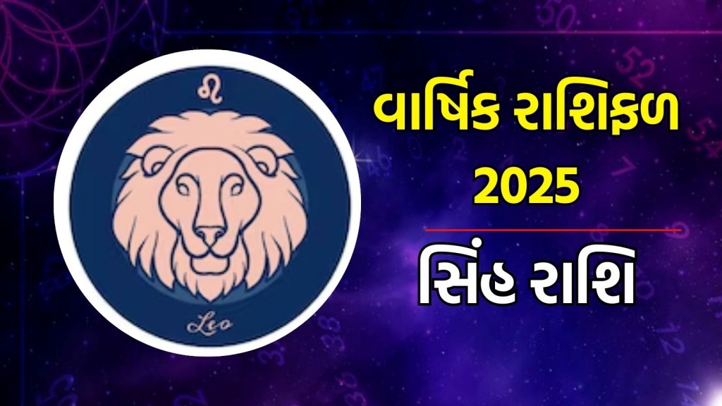 સિંહ રાશિ, વાર્ષિક રાશિફળ 2025 : સિંહ રાશિના લોકો માટે નવું વર્ષ મુશ્કેલ રહેશે, આર્થિક નુકસાનની શક્યતા