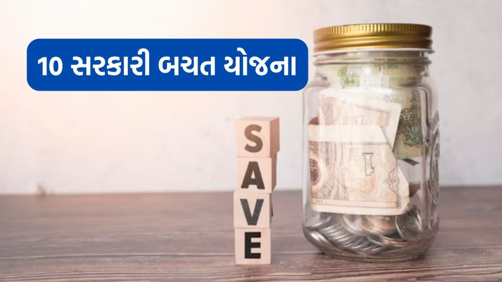 Small Saving Schemes: પોન્ઝી સ્કીમ કરતા આ 10 સરકારી બચત યોજના શ્રેષ્ઠ, મૂડી સુરક્ષા અને ચોક્કસ વળતરની ખાતરી Small Saving Schemes: પોન્ઝી સ્કીમ કરતા આ 10 સરકારી બચત યોજના શ્રેષ્ઠ, મૂડી સુરક્ષા અને ચોક્કસ વળતરની ખાતરી