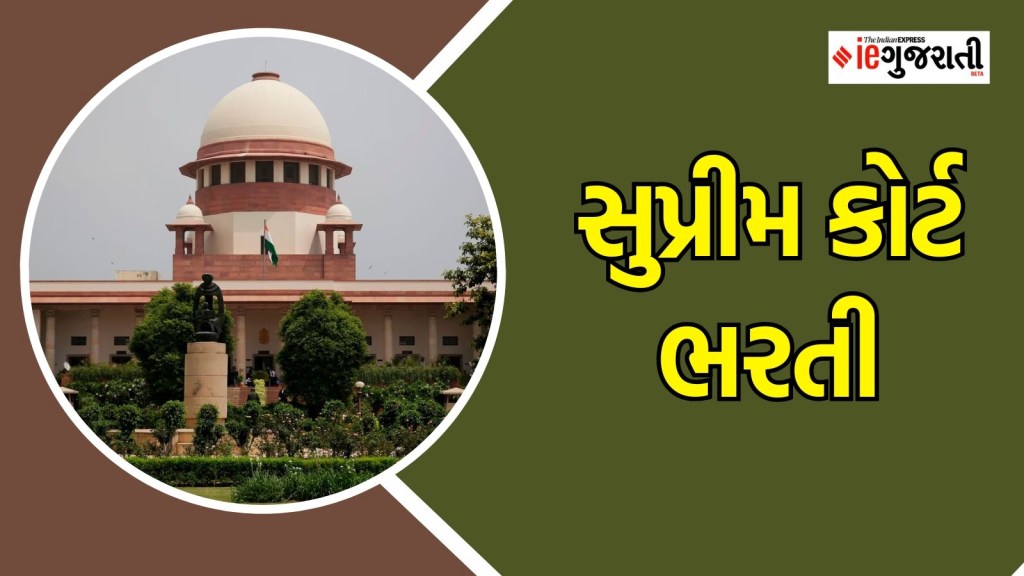 સુપ્રીમ કોર્ટ ભરતી : વિવિધ પોસ્ટ માટે સરકારી નોકરી, પગારથી લઈને લાયકાત સુધી તમામ માહિતી અહીં વાંચો