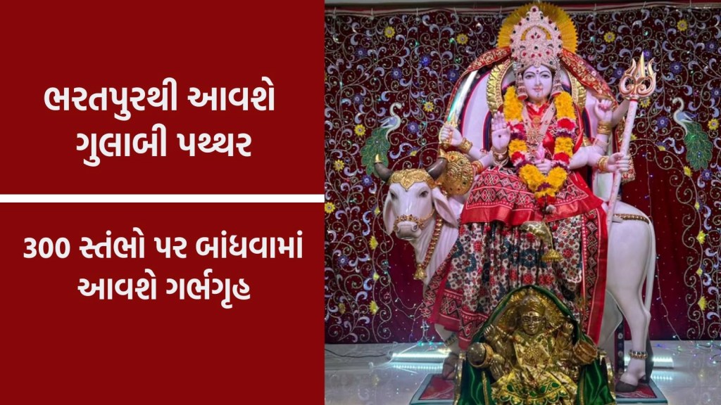 ગુજરાતમાં અહીં બનશે ઉમિયા માતાનું ભવ્ય મંદિર; 300 સ્તંભો પર બંધાશે ગર્ભગૃહ, વરસાદમાં ચમકશે ગુલાબી પથ્થર