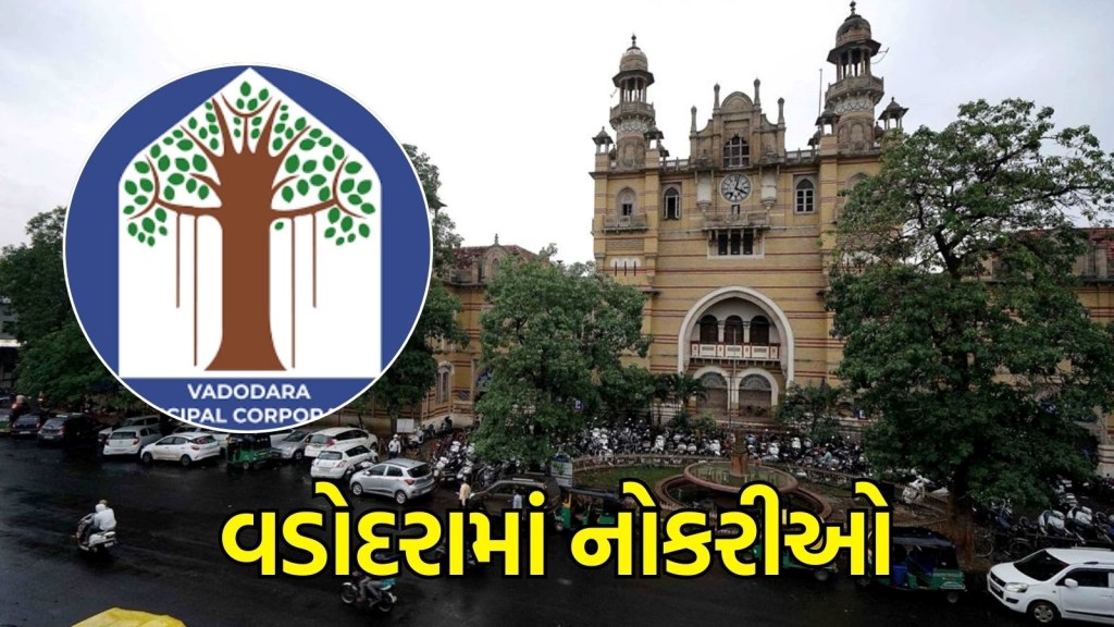 વડોદરા મહાનગરપાલિકા ભરતીઃ વડોદરામાં કાયમી નોકરી મેળવવાની તક, ₹1.26 લાખ સુધી પગાર, અહીં વાંચો સંપૂર્ણ માહિતી