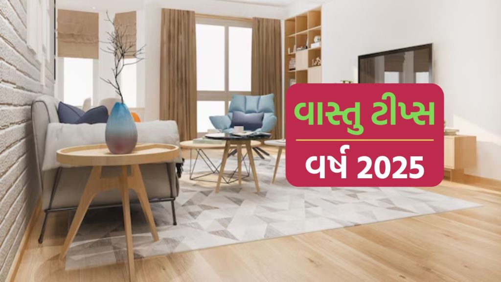 Vastu Tips for 2025: નવા વર્ષ માટે 5 વાસ્તુ ટીપ્સ, ઘરમાં સુખ શાંતિ સમૃદ્ધિ સાથે લક્ષ્મીજીનો વાસ રહેશે