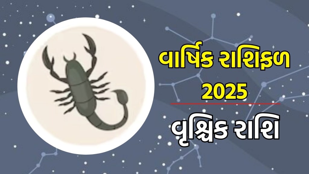 વૃશ્ચિક રાશિ, વાર્ષિક રાશિફળ 2025 : વૃશ્ચિક રાશિના જાતકોને 2025માં કેટલાક કઠિન નિર્ણયો લેવાનો સમય આવી શકે