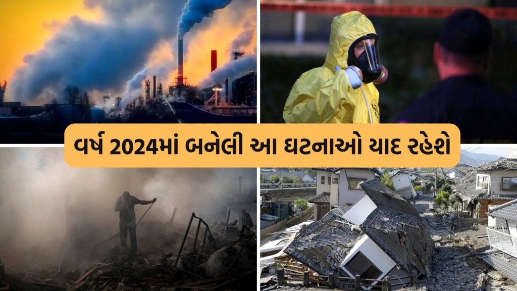 Year Ender 2024: વર્ષ 2024માં બનેલી આ ઘટનાઓએ આખી દુનિયાને પ્રભાવિત કરી, જેની અસર લાંબા સમય સુધી જોવા મળશે Year Ender 2024: વર્ષ 2024માં બનેલી આ ઘટનાઓએ આખી દુનિયાને પ્રભાવિત કરી, જેની અસર લાંબા સમય સુધી જોવા મળશે
